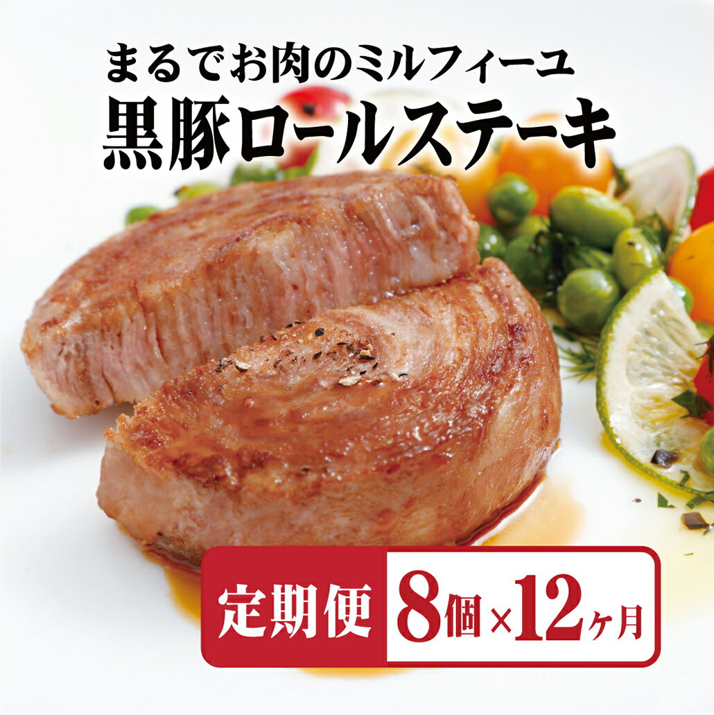 【ふるさと納税】 【全12回定期便】佐世保市人気No.1 黒豚 ロールステーキ (8個入) 【12ヶ月お届け】 元祖 無添加 無着色 ジューシー 手作業 70層 長期保存可能 定期便 冷凍 常備 個包装 ギフト 贈答 お中元 御中元 お歳暮 御歳暮 送料無料 豚肉 黒豚 豊味館