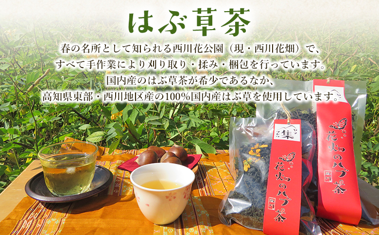 【CP配送】焙煎済 はぶ草茶  計140g - はぶ草茶 ハブ草茶 お茶 飲み物 飲料 茶葉 ティータイム リラックス 高知県産 安眠 100％国内産 ノンカフェイン 煎りあり 手作業 西川地区集落活