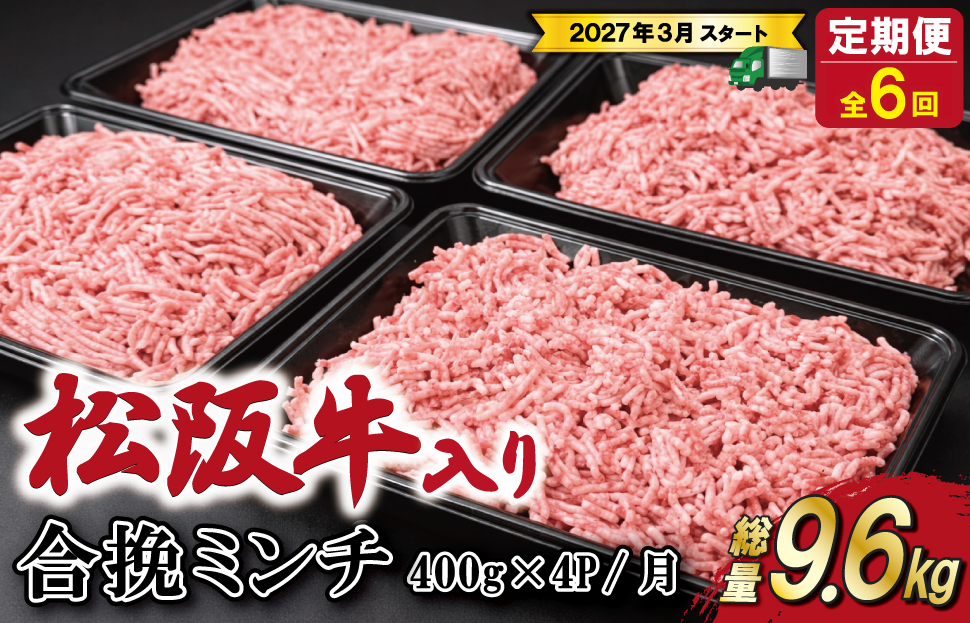 【定期便全6回】 松阪牛入り 合挽ミンチ 400g×4p 【受付時期・発送時期限定】 SS84