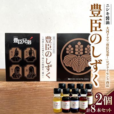 ふるさと納税 斑鳩町 大河ドラマ「豊臣兄弟!」ロゴライセンス商品　豊臣のしずく　2個セット