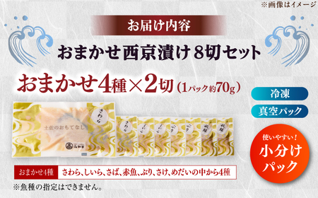 おまかせ西京漬け8切セット（西京漬け おまかせ4種×各2切） / 魚 海鮮 おまかせ 切り身 セット 冷凍 【株式会社サンマリン】[ATHA009]