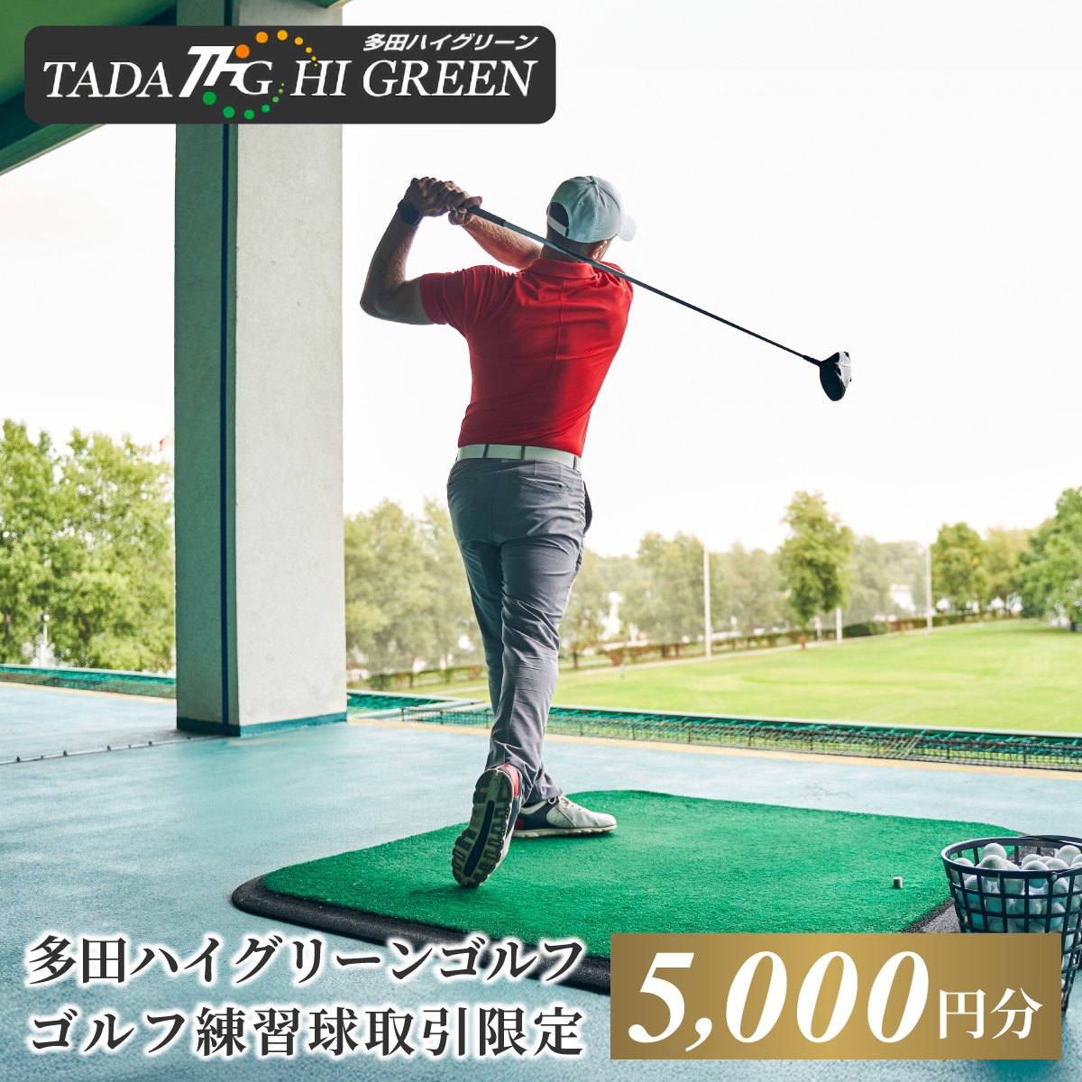 ゴルフ練習球の取引限定　5000円相当分プリペイドカード