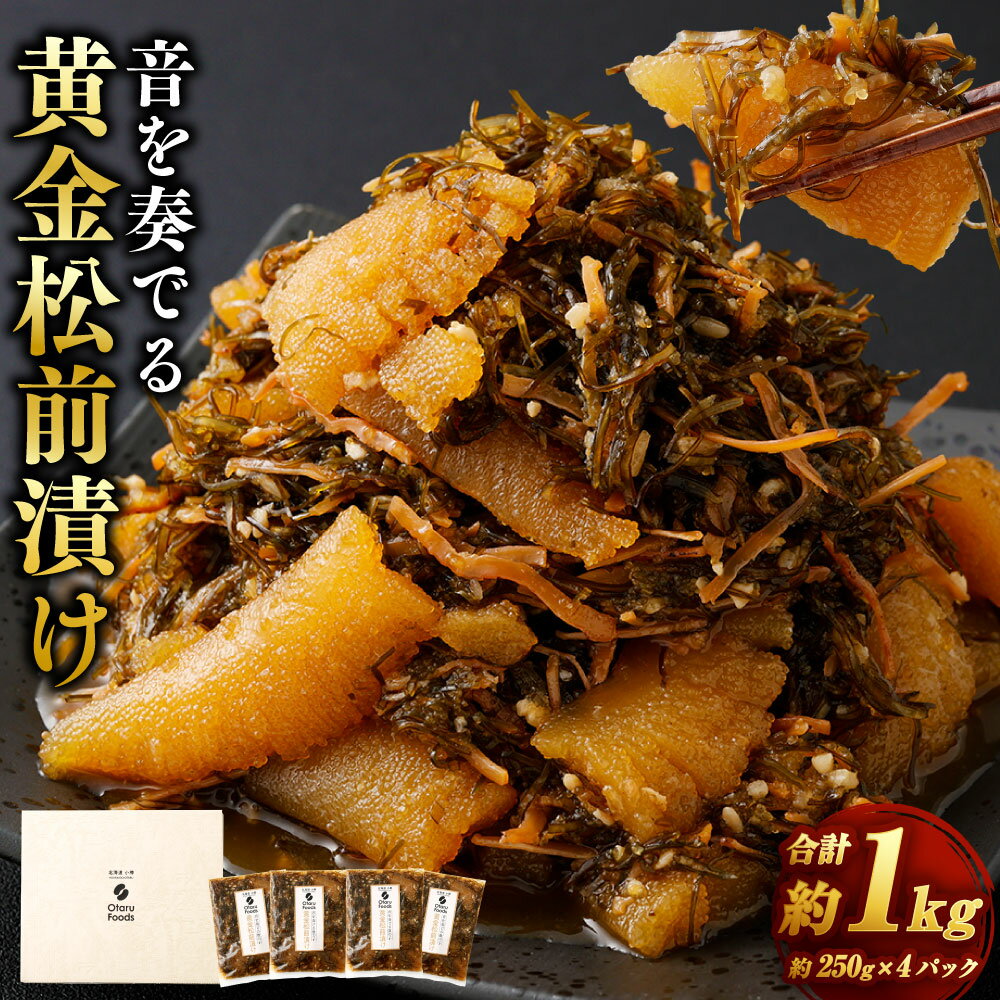 【ふるさと納税】音を奏でる 黄金松前漬け 250g×4パック （計1kg） 松前漬 漬物 つけもの お漬物 昆布 こんぶ スルメイカ 米麹 あご出汁 数の子 前菜 晩酌 箸休め ご飯のお供 ごはん 白ご飯 ギフト 贈り物 おすすめ お取り寄せ 食品 グルメ 冷凍 小樽市 北海道 送料無料