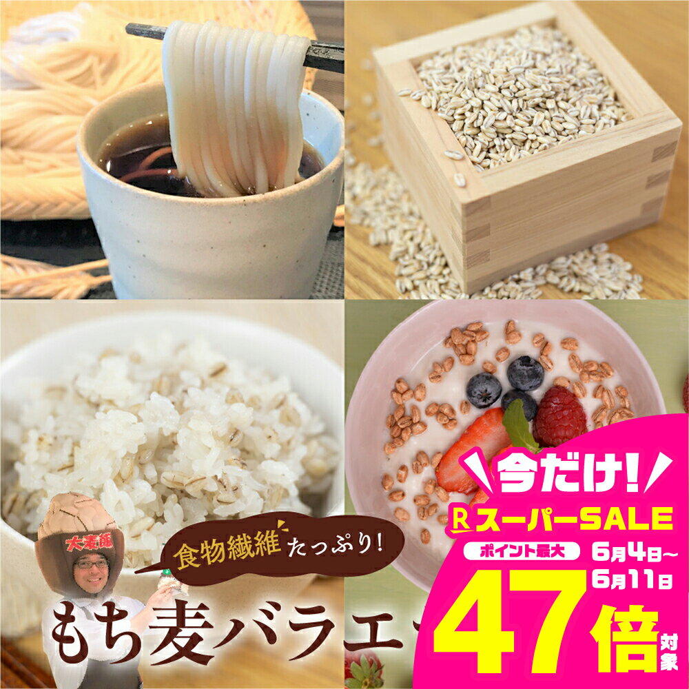 【ふるさと納税】国産 スーパーもち麦 いろいろ楽しいバラエティセット ( 国産スーパー もち麦 /もち麦 うどん /もち麦 シリアル) 　腸活