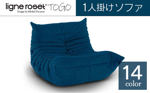 ソファ インテリア ligne roset リーン・ロゼ トーゴ 1人掛け （Hランク生地） イス 家具 国産 送料無料_OD032_003