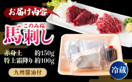 【鮮度抜群！冷蔵お届け】上馬刺し 2種 食べ比べ 計250g 赤身(150g) 霜降り(100g)  ブランド馬肉「このみ桜」馬刺し用醤油付き【馬庵このみ】馬刺し 馬肉 霜降り 赤身ブロック 国産 九