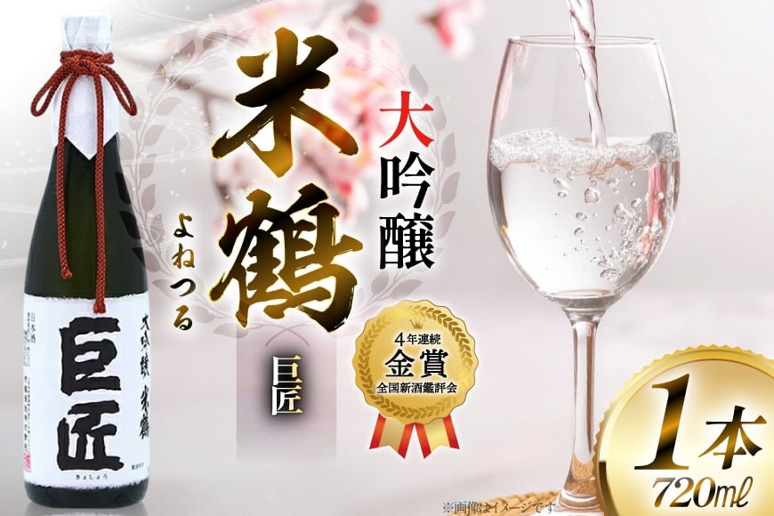 【4年連続金賞受賞酒】 米鶴 巨匠 大吟醸 720ml×1本 日本酒 [米鶴酒造 山形県 高畠町 tk06ays710039] 大吟醸 ワイングラスでおいしい日本酒アワード プレミアム大吟醸部門 最高金賞受賞 お酒 酒