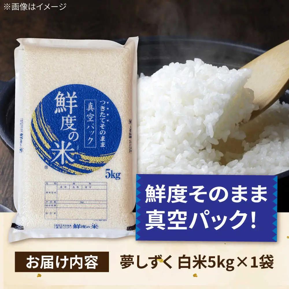 真空パック 白米 5kg あまい夢しずく お米 [UDZ001]