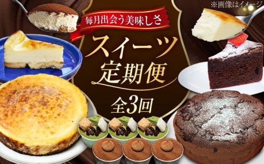 【全3回定期便】【毎月のご褒美】スイーツ 食べ比べ 定期便（全3種） 冷凍 ケーキ けーき ティラミス 抹茶 まっちゃ お菓子 スイーツ デザート 洋菓子 おやつ クリスマス お誕生日 誕生日 お祝い 記念日 人気 送料無料 お取り寄せ 贈答 ギフト 広島県産 江田島市/美谷ファーム [XBD045]