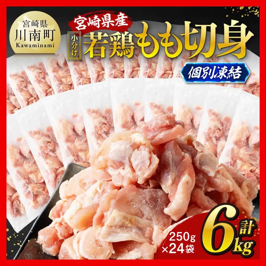 【令和8年7月発送】宮崎県産若鶏　もも切身IQF　6kg（250g×24） 【 宮崎県産 急速冷凍 瞬間凍結 国産 九州産 鶏肉 若鶏 肉 とり もも モモ肉 大容量 宮崎県 川南町 送料無料 】