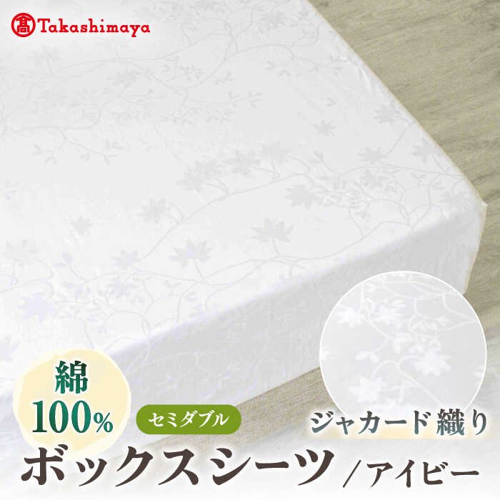【ふるさと納税】【高島屋選定品】〈富士新幸九州〉セミダブル ボックスシーツ アイビー 綿100％ ジャカード｜数量限定《壱岐市》寝具 シーツ 国産 日本製[JFJ073]
