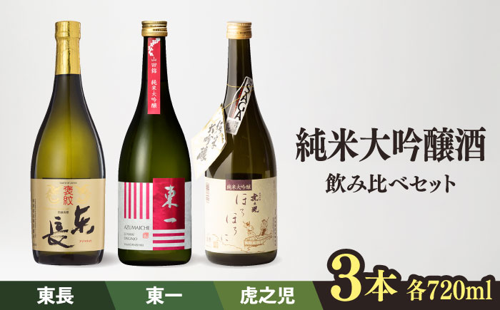 
嬉野市3蔵 純米大吟醸酒 飲み比べセット （ 東長 ・ 東一 ・ 虎之児 ） 720ml 3本 【嬉野酒店】 [NBQ012] 日本酒 酒 純米大吟醸酒 飲み比べ のみくらべ 瀬頭酒造 五町田酒造 井手酒造
