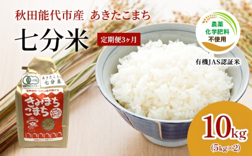 《3ヶ月定期便》【有機JAS認定】秋田県産 あきたこまち 10kg×3回 計30kg 七分米 有機米 きみまちこまち 令和7年産 能代市 オーガニック 栽培期間中農薬・化学肥料不使用 有機栽培