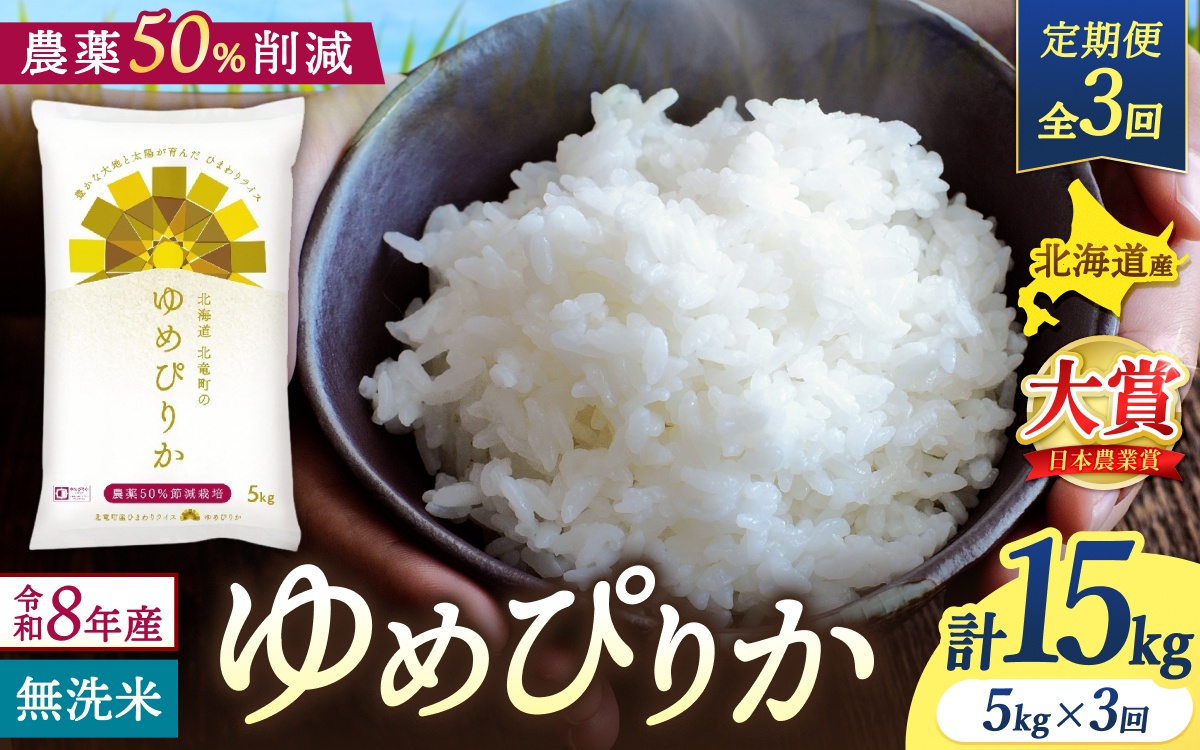 【定期便3ヶ月】令和8年産 新米 ゆめぴりか 無洗米 5kg×3回 / 農薬50％節減栽培 お米 白米 ごはん 北海道米 【sun500-yume-m5x3-R8】