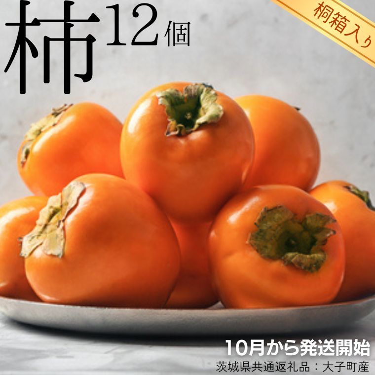 【ふるさと納税】【 桐箱入り 】 柿 12個 【10月から発送開始】（茨城県共通返礼品 [柿]：大子町産） フルーツ 果物 季節 秋 ギフト 桐箱 プレゼント 贈答