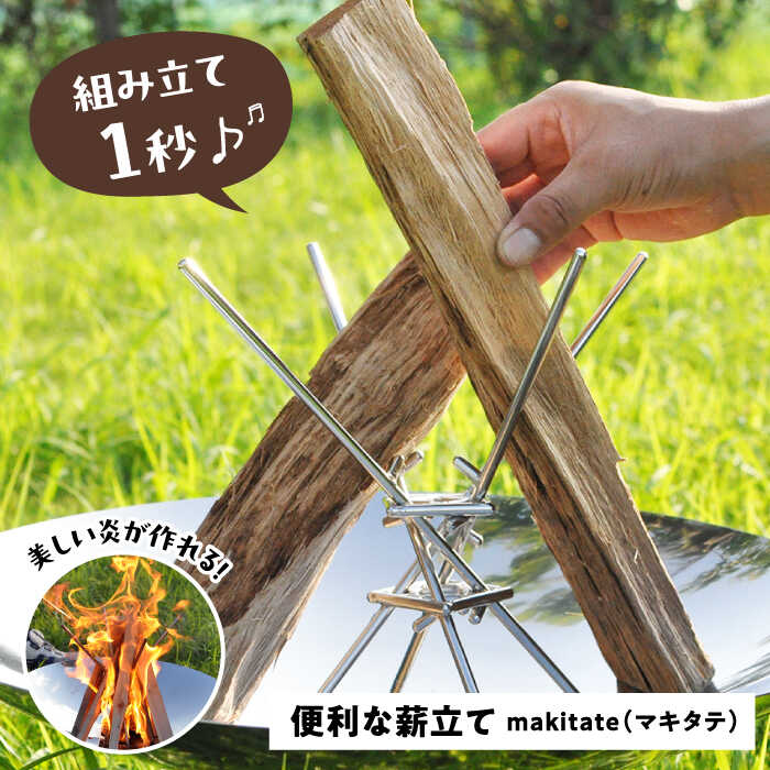 【ふるさと納税】便利な薪立て makitate アウトドア キャンプ 焚き火台 愛西市/有限会社 大伸 [AECA002]