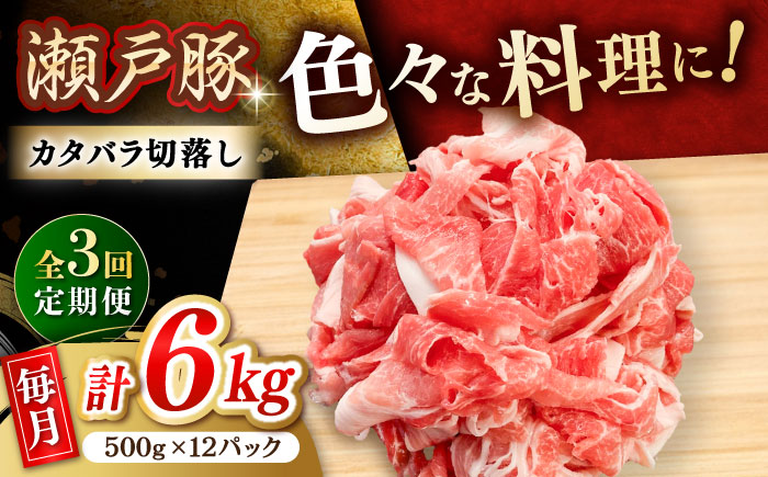 【3回定期便】瀬戸豚 カタバラ切落し 6kg / 豚肉 小分け 切り落とし / 瀬戸市 / 関屋精肉店 [BBBQ204]