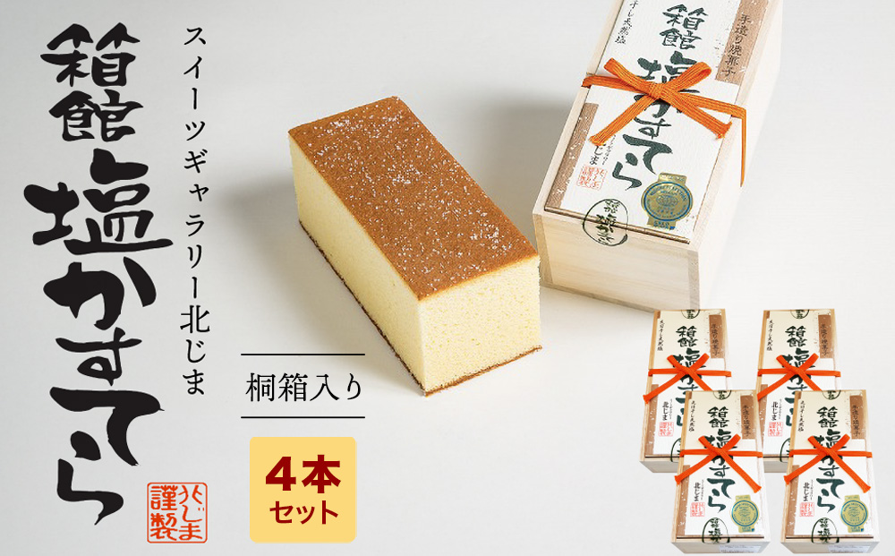 スィーツギャラリー北じま 箱館塩かすてら4本セット お菓子・カステラ・甘さ・しょっぱさ・赤鶏・福塩・塩カステラ・4本