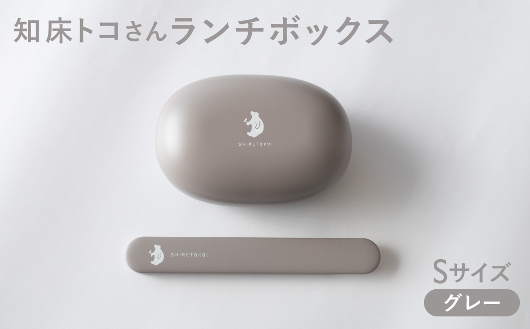 
                  知床トコさん ランチボックス(Sサイズ)・箸 セット ＜グレー＞
                