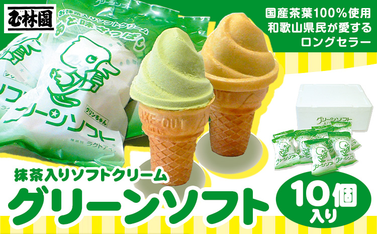 抹茶入りソフトクリーム グリーンソフト 10個入り 玉林園《30日以内に出荷予定(土日祝除く)》 和歌山県 紀の川市 抹茶 ソフト ソフトクリーム アイス スイーツ 10個 冷凍 ご当地 アイス ご当地アイス(F)