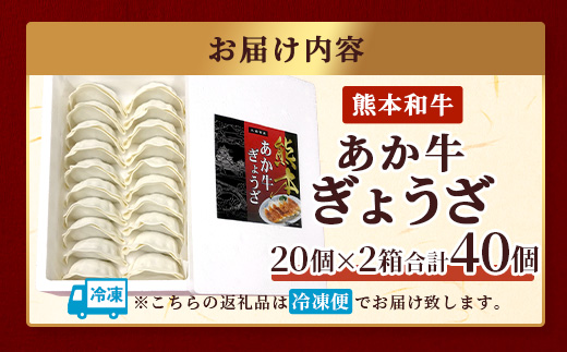 【餃子】 熊本和牛 あか牛 ぎょうざ 40個 (20個入り×2) 熊本県 和牛 あか牛 冷凍 生餃子 ぎょうざ おかず 総菜 お弁当 046-0632