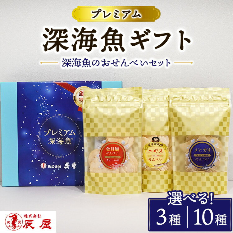 【ふるさと納税】【選べる容量】プレミアム 深海魚 ギフト 3種・10種セット