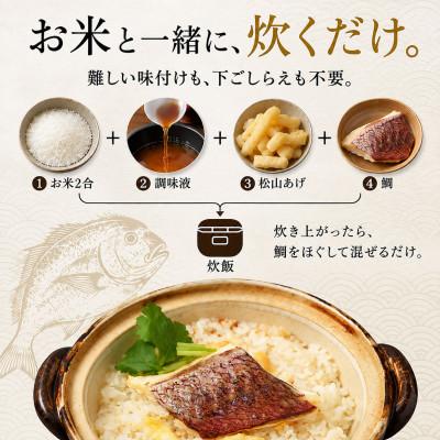 ふるさと納税 松山市 【FCT026】鯛めしの素[紅]AKA-松山風-(2合炊き)#通年# |  | 01