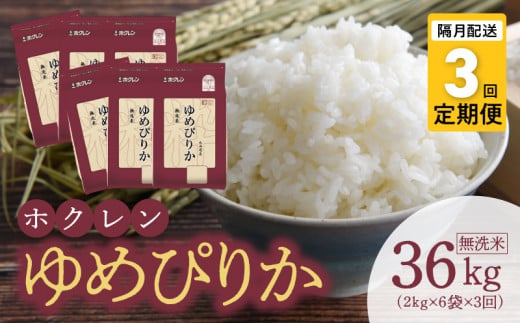 （無洗米12Kg）ホクレンゆめぴりか【隔月定期便3回】_Y010-0412