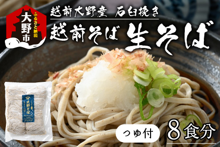 生そば 8食 つゆ付｜越前そば  大野  名水  石臼挽き 蕎麦