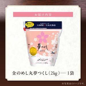 金のめし丸夢つくし　22017　2kg（1袋）　令和7年産 _ 2kg × 1袋 国産 米 福岡県産米 白米 精米 お米 夢つくし オリジナル米 金のめし丸 おいしい ツヤツヤ もちもち ほのかな甘み