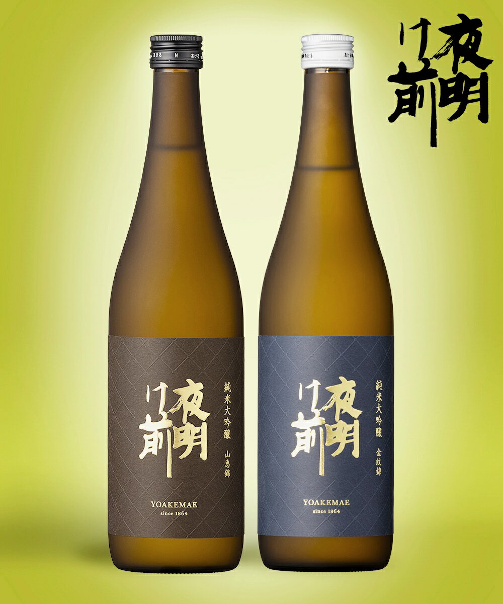 【ふるさと納税】507 日本酒「夜明け前」純米大吟醸呑みくらべセット