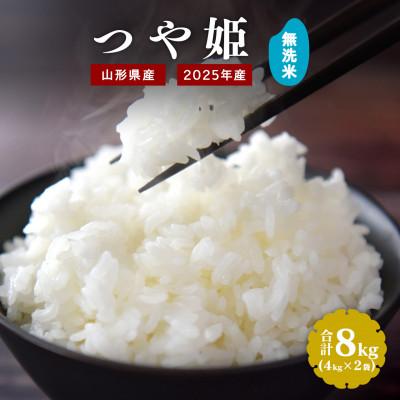 ふるさと納税 寒河江市 【2025年産・先行受付】無洗米 山形県産 つや姫 8kg(4kg×2袋) 令和7年産