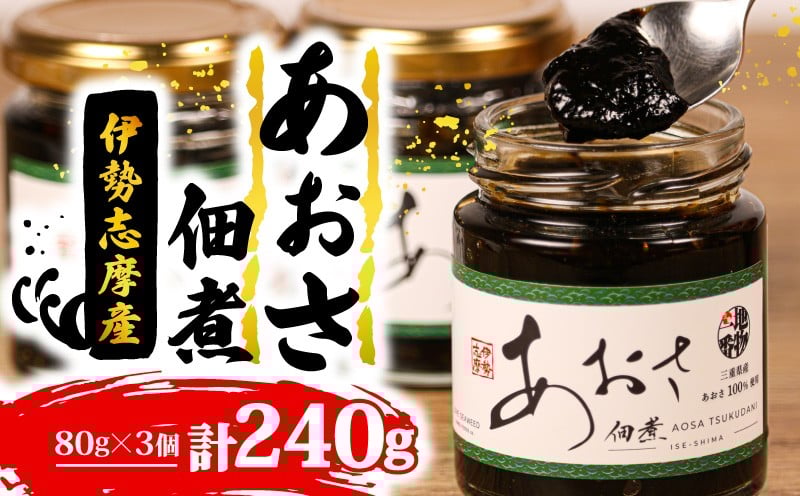 
             あおさの佃煮 80g × 3個 海苔 あおさ 佃煮 伊勢 志摩 三重県 ご飯 おにぎり おつまみ 朝ごはん おにぎり 海藻 国産 朝食 お手軽 ふるさと納税 人気 伊勢志摩産 小分け ふるさと 5000円 五千円 5000円以下 5000円以内
          