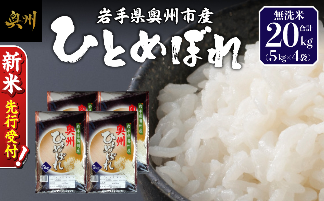 【令和8年産】奥州市産ひとめぼれ 無洗米 20kg(5kg×4)【第三ライスセンター】 [BC002-R8]