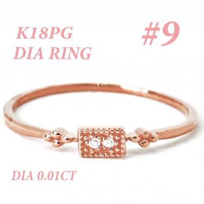 ふるさと納税 笛吹市 K18PG ダイヤモンド リング 0.01CT RADR-4947DI-R #9