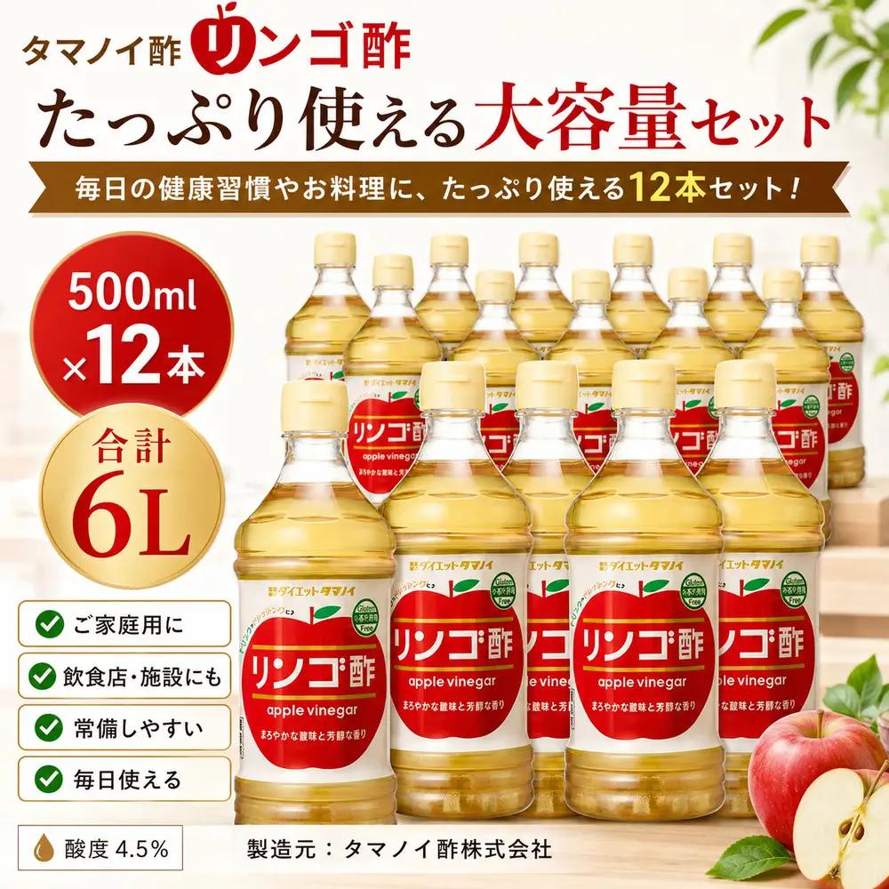タマノイ酢 リンゴ酢 500ml×12本セット 調理用・ドリンクアレンジ対応 酢の物・マリネ・割材にも 健康管理 美容サポート 日本製