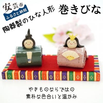 ふるさと納税 安芸市 巻きびな(陶器製)