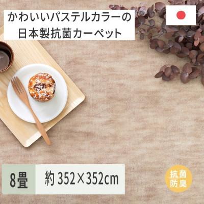 ふるさと納税 泉大津市 パステルカラーの日本製　抗菌カーペット　ベージュ　8帖　約352×352cm　600004180