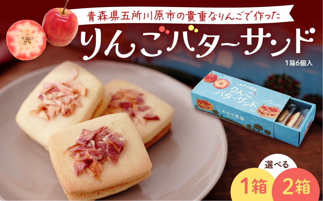 
                  バターサンド 青森りんご バターサンドクッキー (6個入) 1箱 2箱 個包装 中まで赤～いりんご 林檎バターサンドクッキー 焼き菓子 着色料不使用 青森県 五所川原 バタークリーム りんごバターサンドクッキー
                