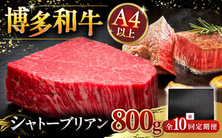 【全10回定期便】博多和牛 ヒレ シャトーブリアン 200g × 4枚 [ADBM097] ステーキ 定期便