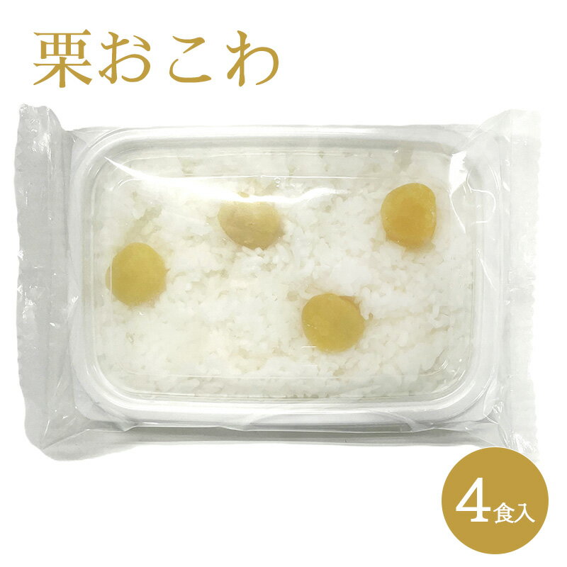 【ふるさと納税】おこわ 新杵堂 栗おこわ 4食入 栗 惣菜 人気 ごはん 岐阜県中津川市 F4N-0180
