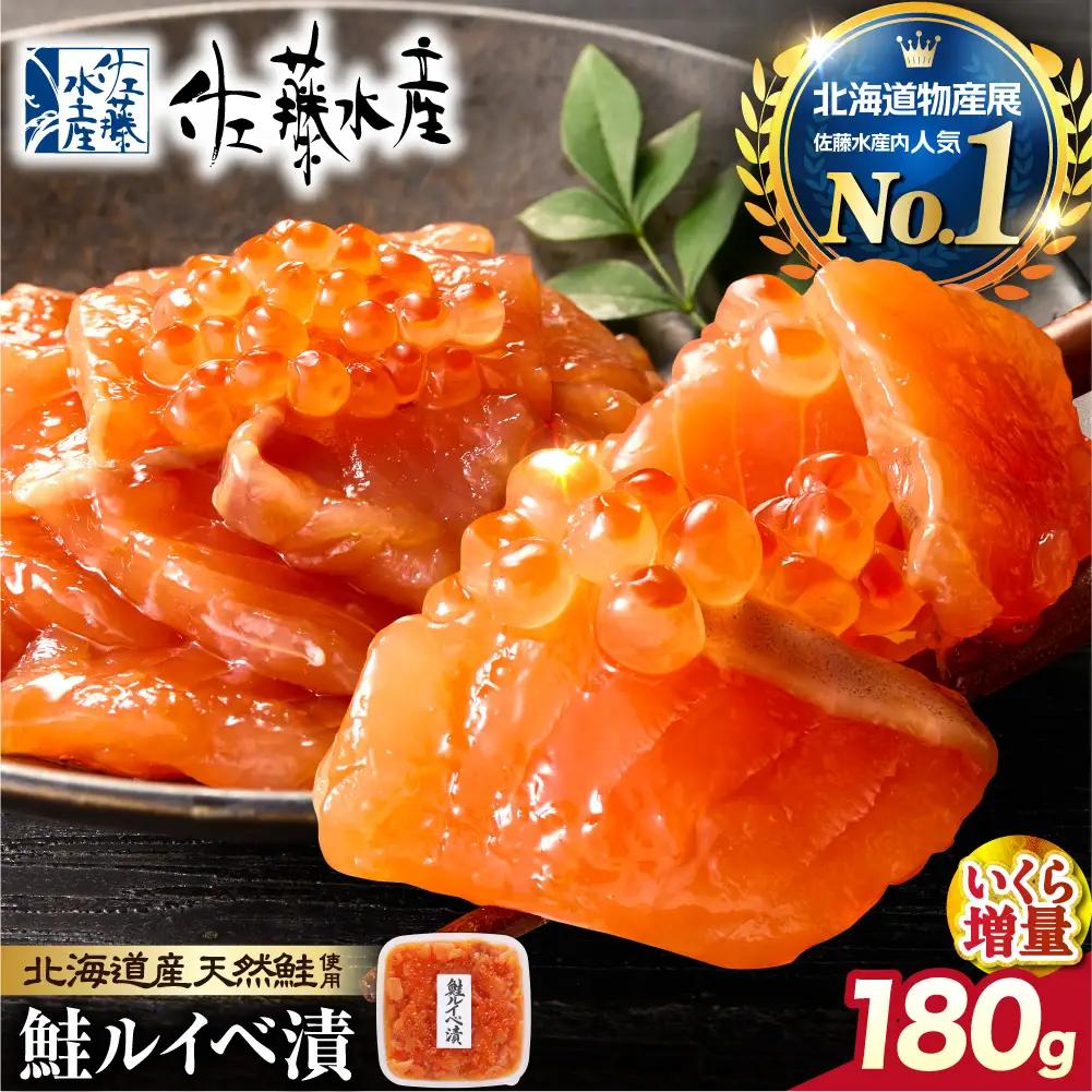 【佐藤水産】いくら増量 鮭ルイベ漬（180g） ｜いくら 鮭 海鮮 北海道 石狩市