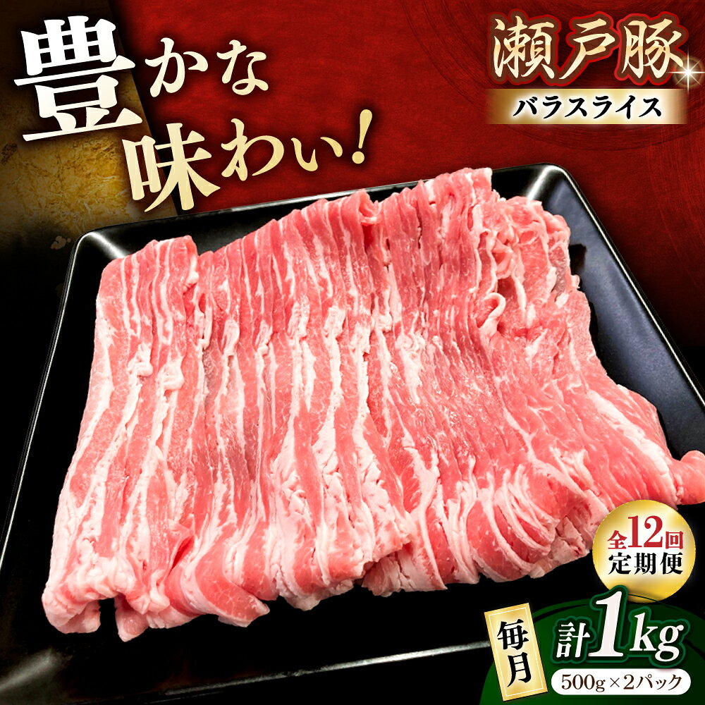 【ふるさと納税】【全12回定期便】瀬戸豚 バラスライス 1kg / 豚肉 小分け バラ スライス / 瀬戸市 / 関屋精肉店[BBBQ173]