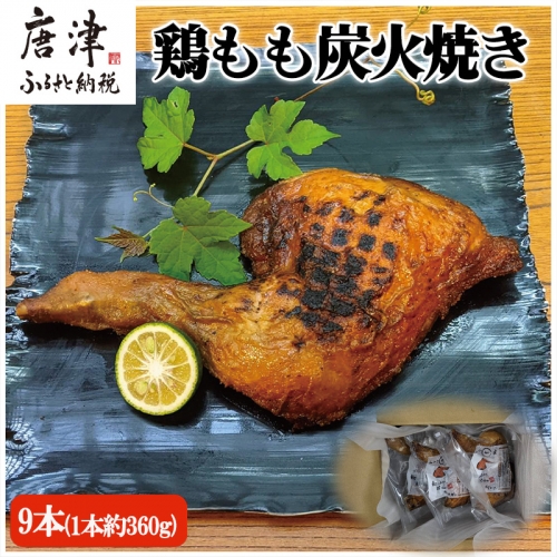 鶏もも炭火焼き 9本(1本約360g) 「2022年 令和4年」