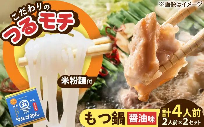 国産牛 もつ鍋 醤油味2人前×2セット(計4人前) 〆はマルゴめん[BGAC020] 牛もつ鍋