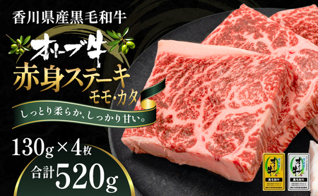 オリーブ牛 赤身ステーキ 牛肉 香川県産 オリーブ牛【130g×4枚】
