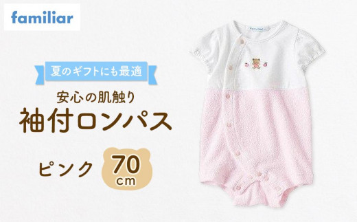 【ファミリア】袖付ロンパス70サイズ（ピンク）familiar  石川 金沢 加賀百万石 加賀 百万石 北陸 北陸復興 北陸支援