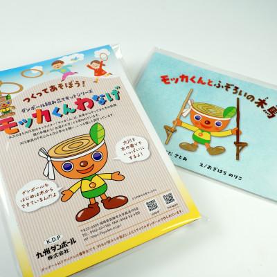 ふるさと納税 大川市 モッカくん絵本+モッカくんわなげ | 