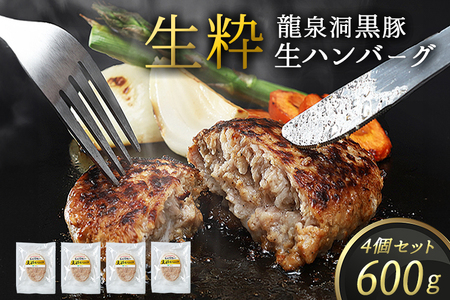龍泉洞黒豚 生粋 生ハンバーグ 150g×4個 (合計600g) (DV025) 岩手県産 龍泉洞黒豚使用 生ハンバーグ 小分け 冷凍パック