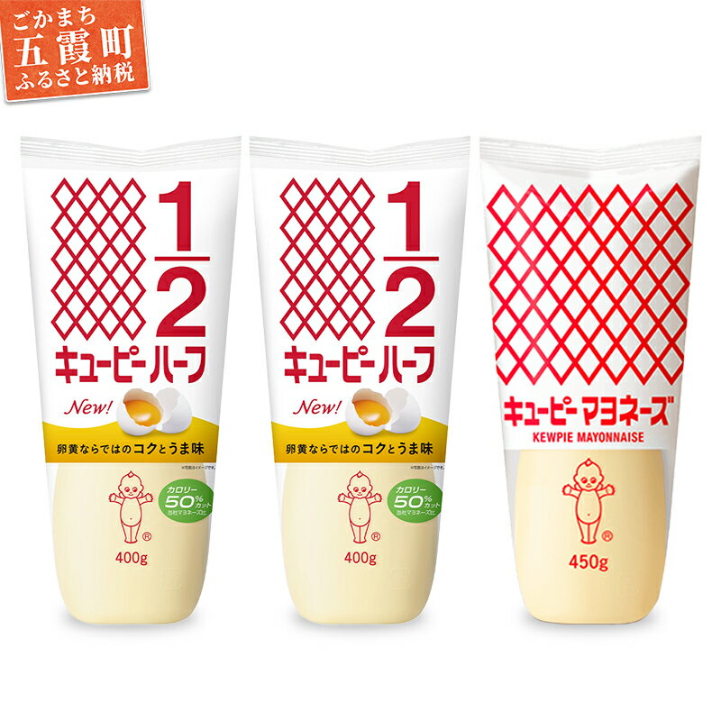 【ふるさと納税】キユーピー五霞工場のキユーピーマヨネーズ1本・キユーピーハーフ2本 ／ マヨネーズ キユーピーハーフ 調味料 コク カロリーオフ セット 安心 安全 キユーピー 茨城県 五霞町【1375772】【価格改定X】